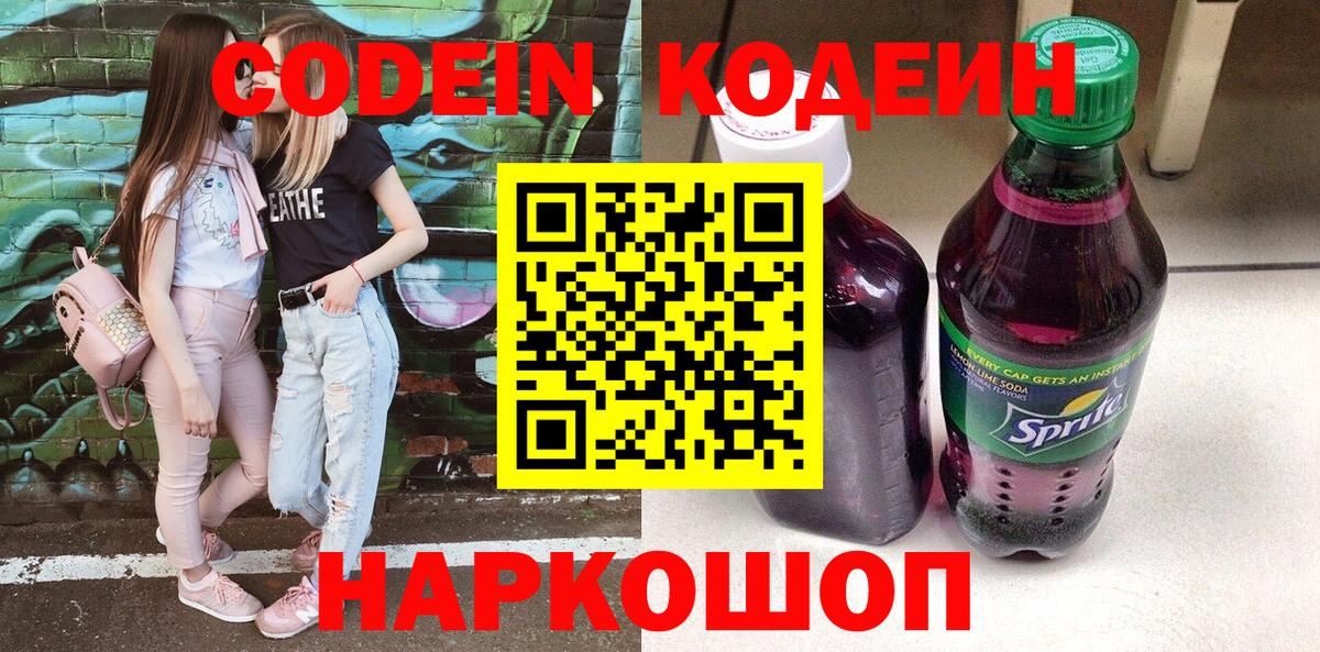 Кодеиновый сироп Lean Purple Drank  Вход с VPN  Химки 